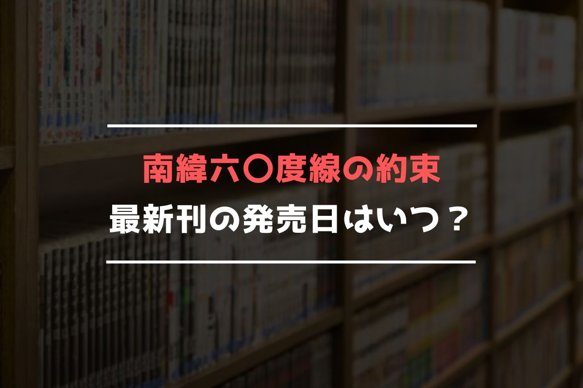 南緯六〇度線の約束 最新刊 発売日