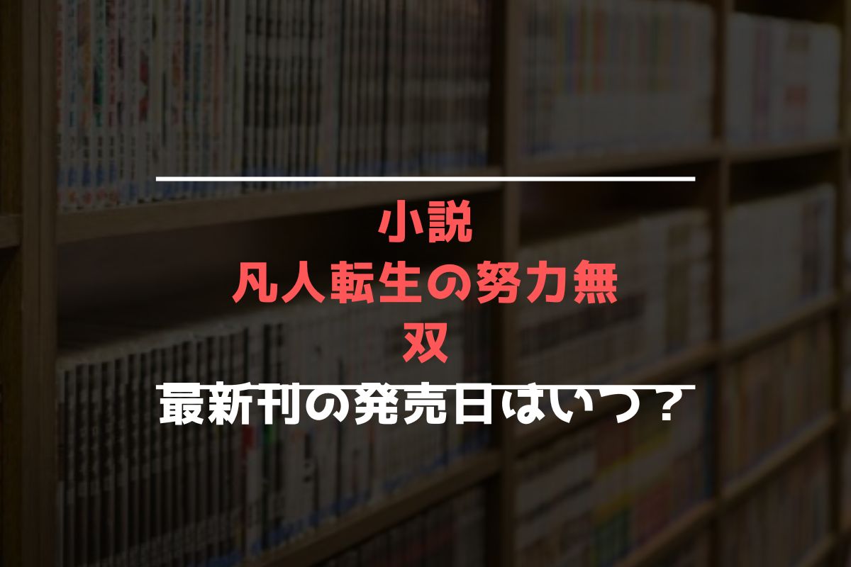 小説 凡人転生の努力無双 最新刊 発売日