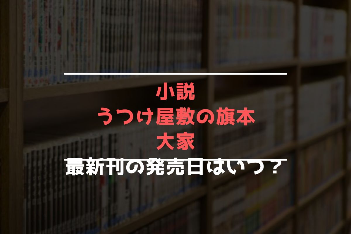 小説 うつけ屋敷の旗本大家 最新刊 発売日