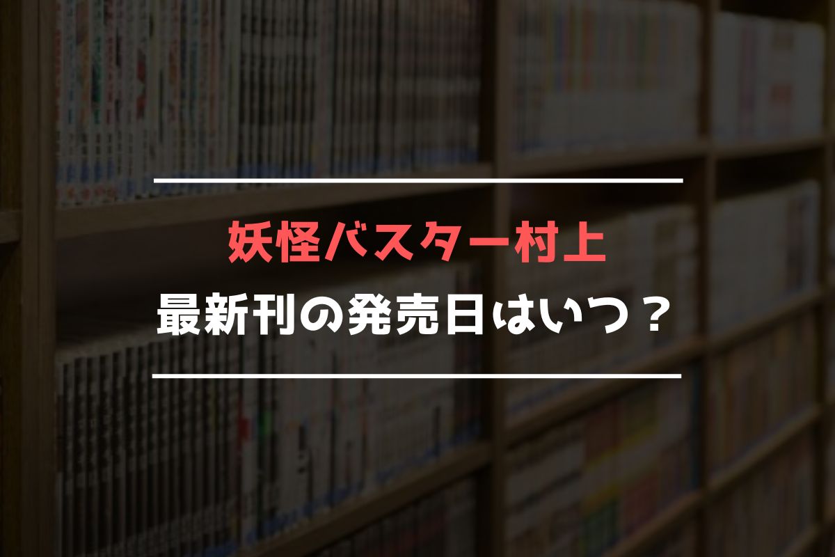 妖怪バスター村上 最新刊 発売日