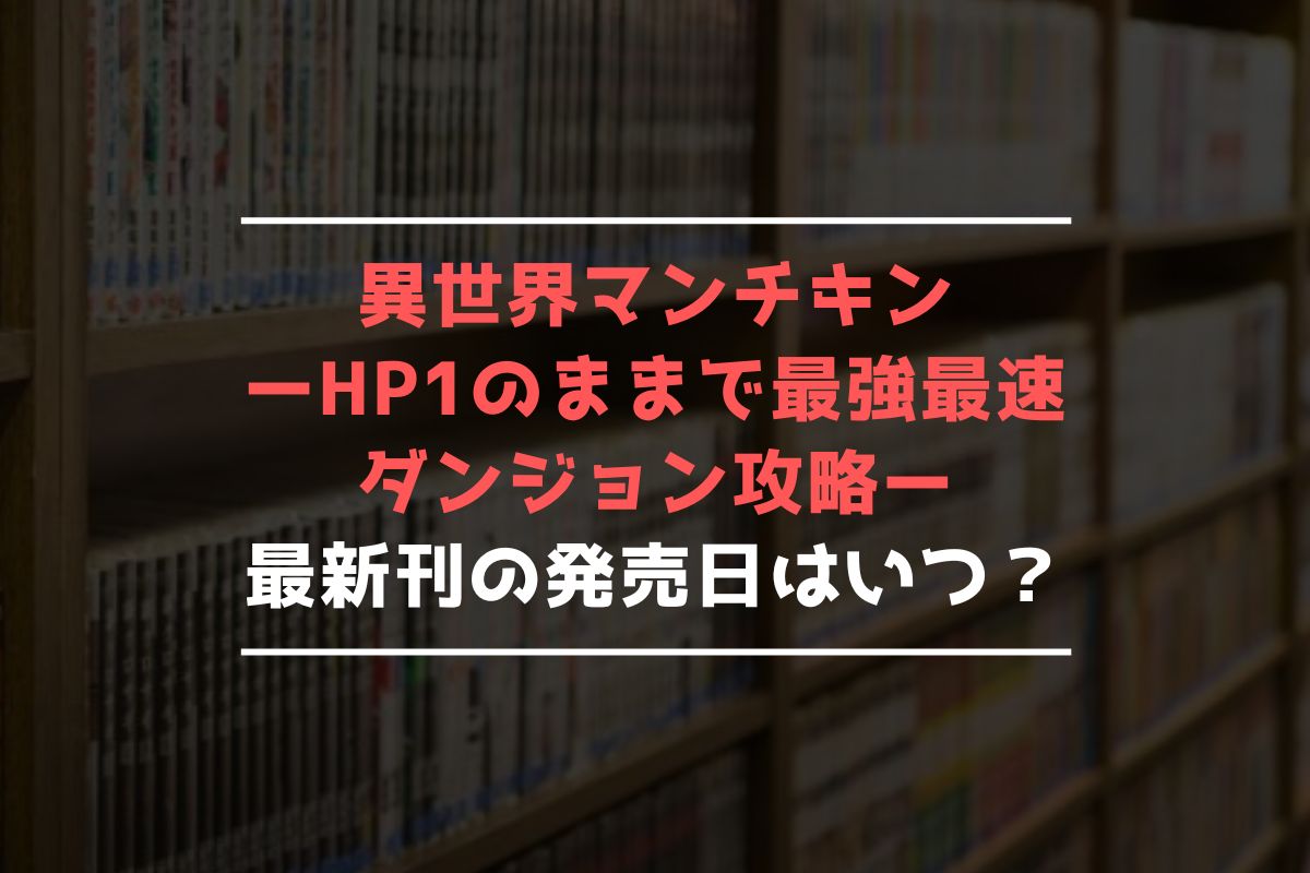 異世界マンチキン ーHP1のままで最強最速ダンジョン攻略ー 最新刊 発売日