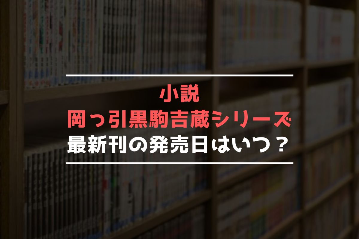 小説 岡っ引黒駒吉蔵シリーズ 最新刊 発売日