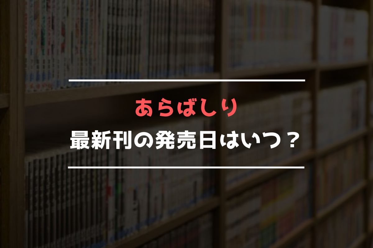 あらばしり 最新刊 発売日