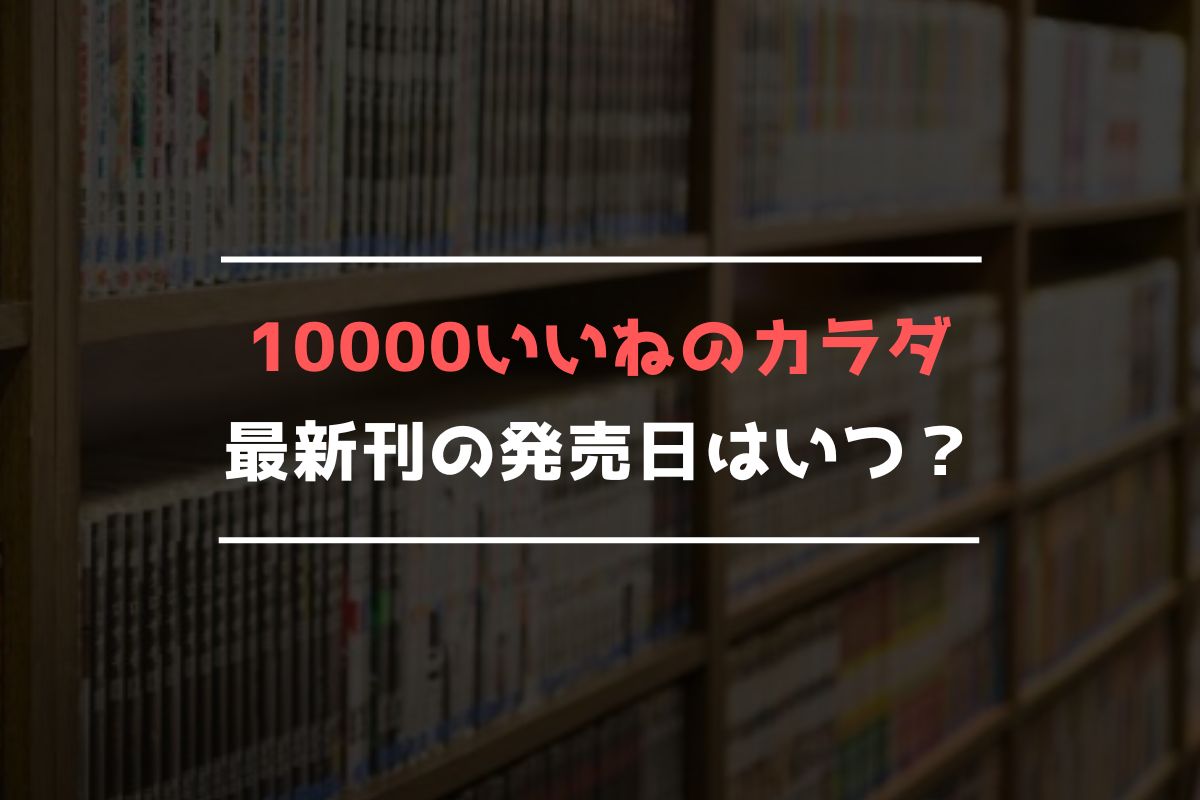 10000いいねのカラダ 最新刊 発売日