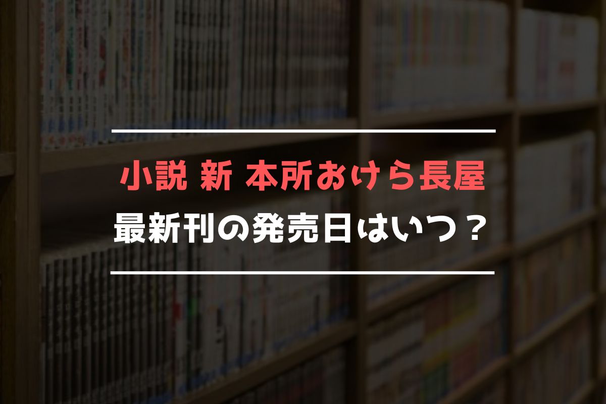 小説 新 本所おけら長屋 最新刊 発売日