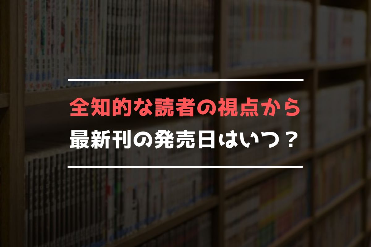 全知的な読者の視点から 最新刊 発売日