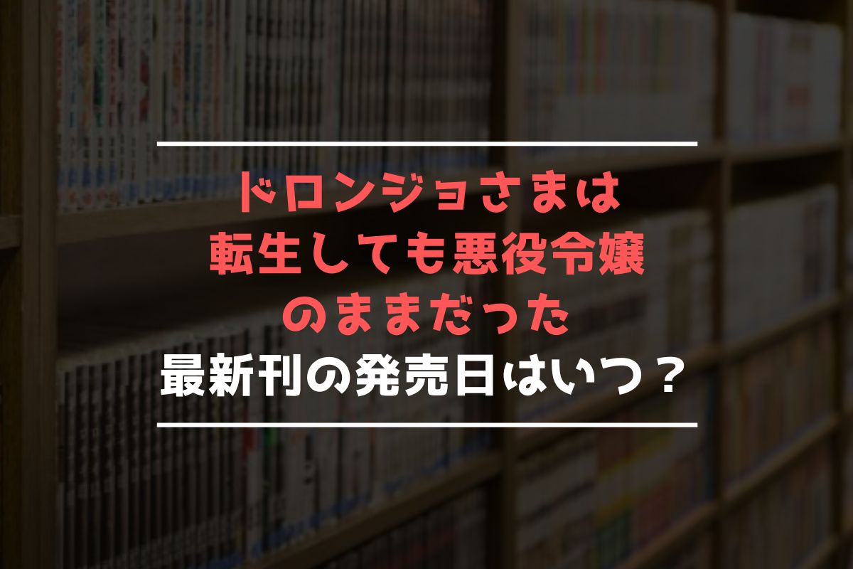 ドロンジョさまは転生しても悪役令嬢のままだった 最新刊 発売日