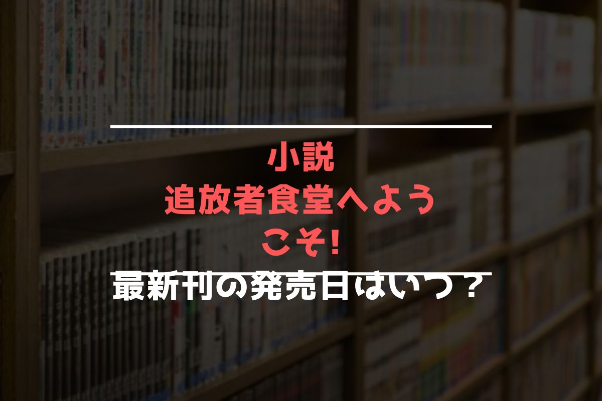 小説 追放者食堂へようこそ! 最新刊 発売日