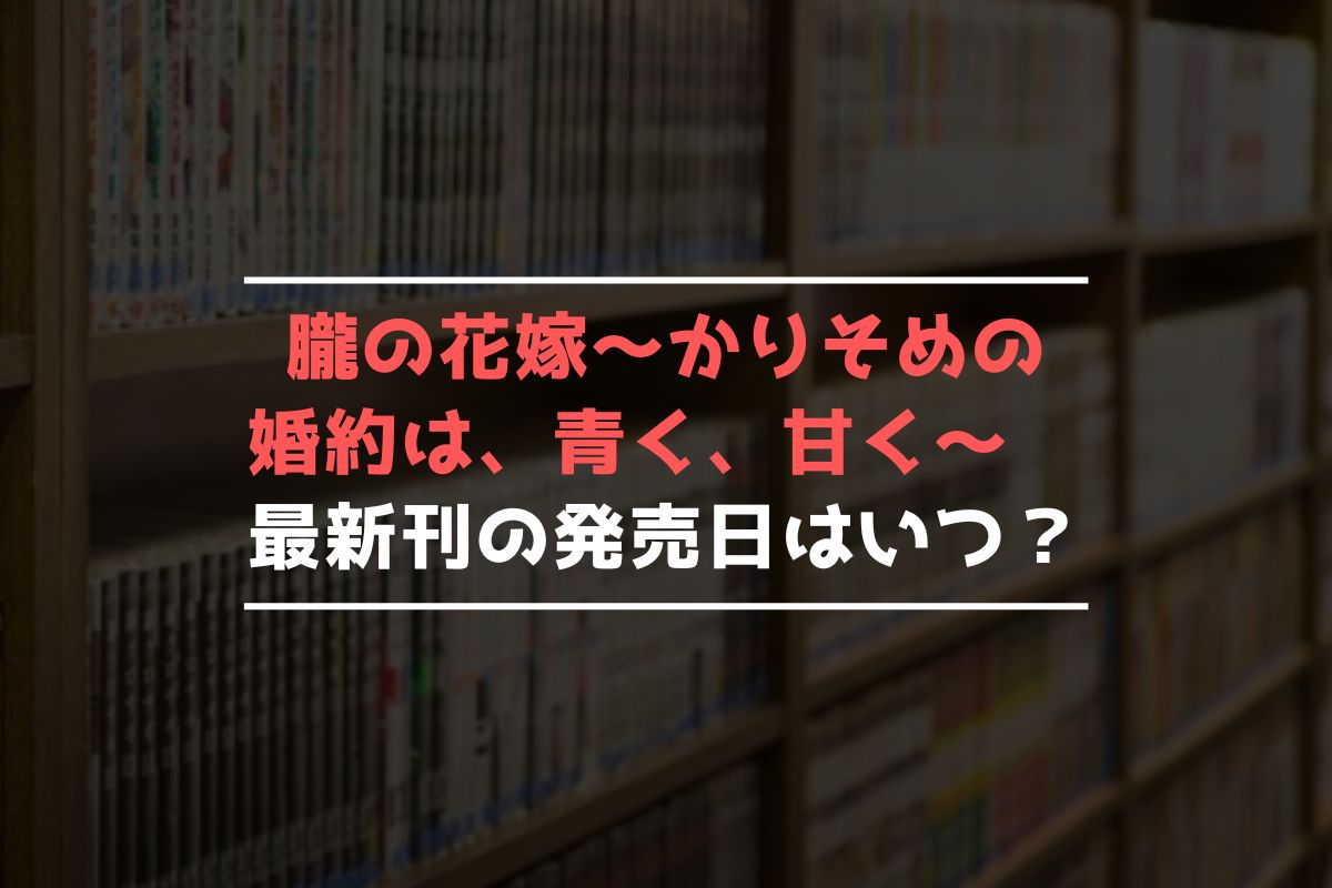 朧の花嫁～かりそめの婚約は、青く、甘く～ 最新刊 発売日