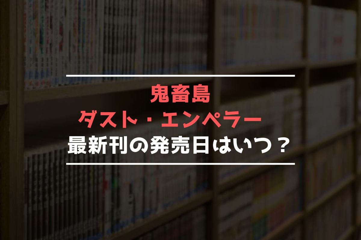 鬼畜島 ダスト・エンペラー 最新刊 発売日