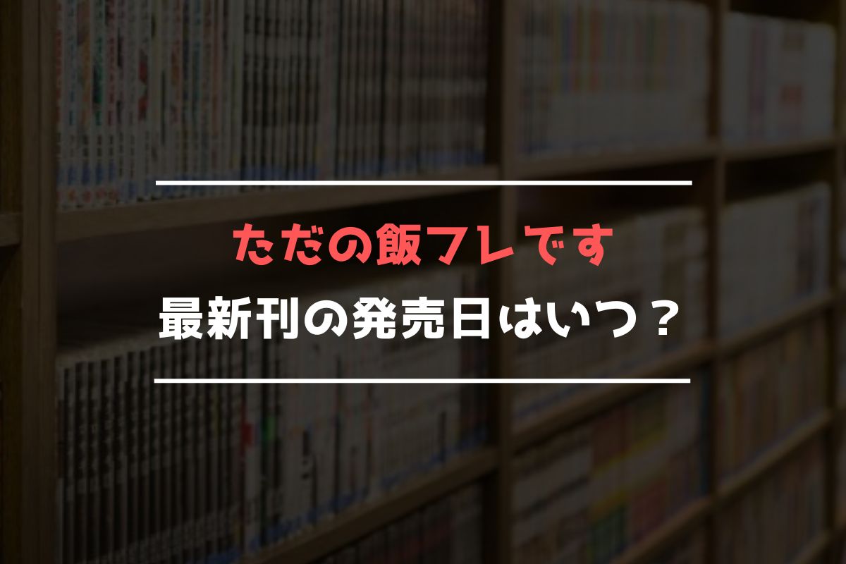 ただの飯フレです 最新刊 発売日