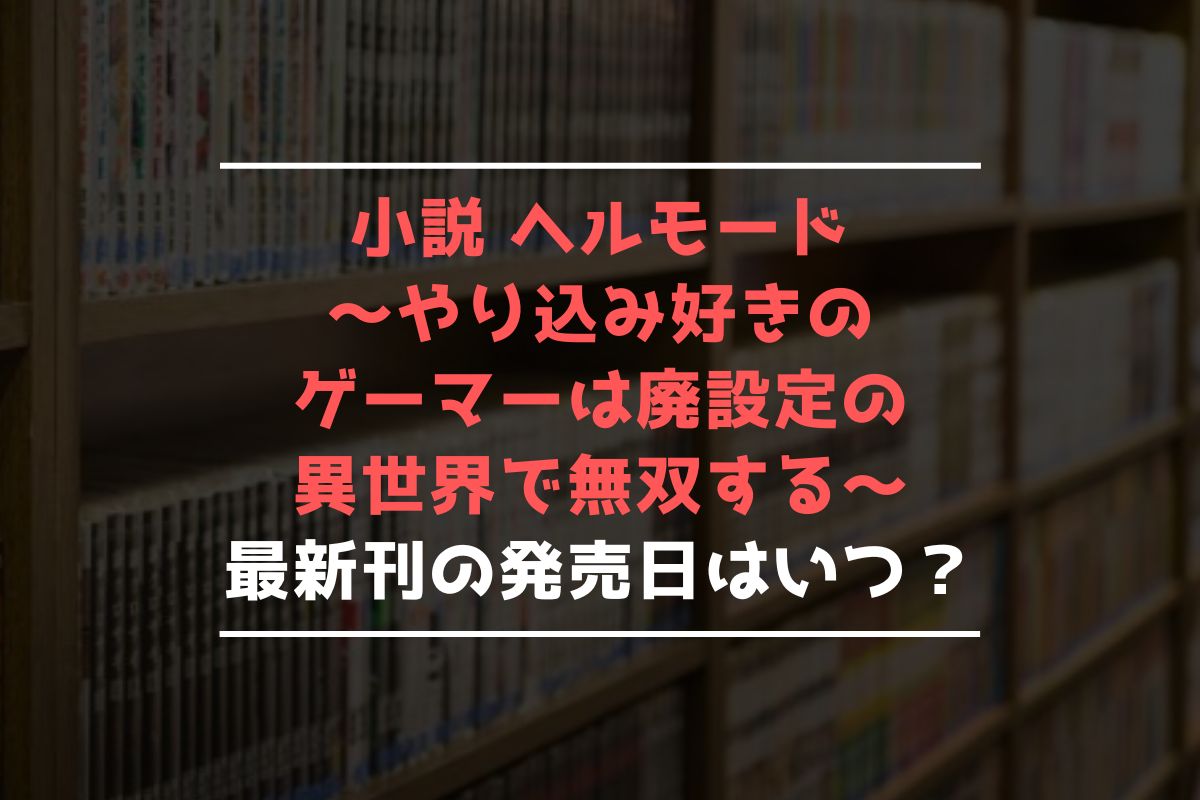 小説 ヘルモード 最新刊 発売日