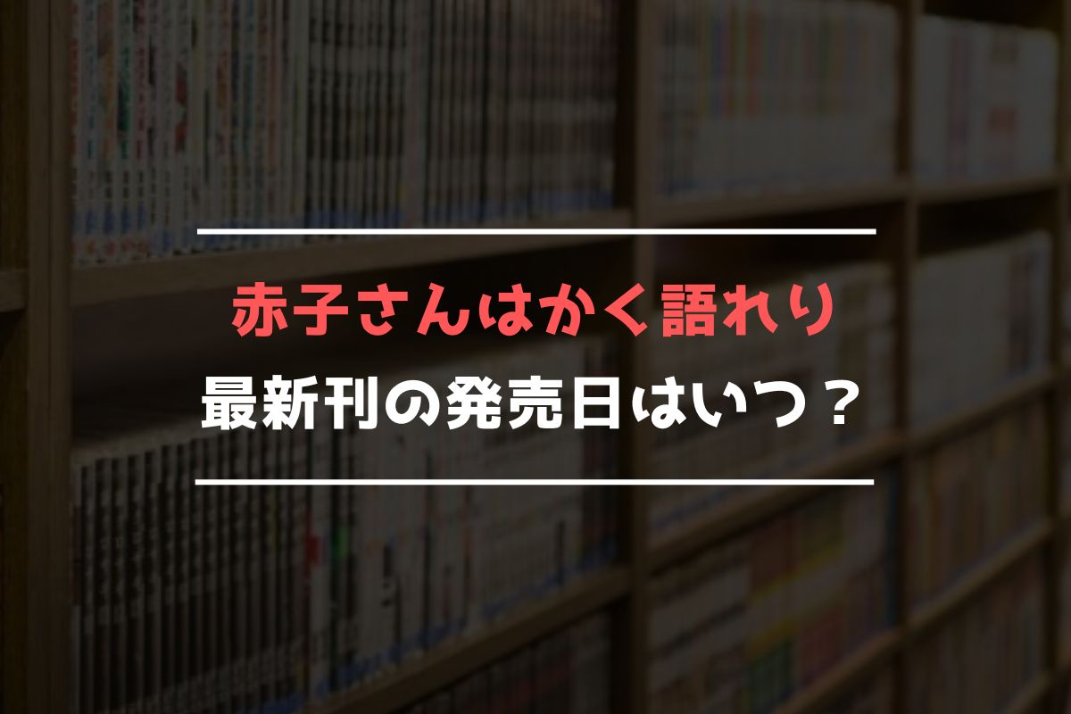 赤子さんはかく語れり 最新刊 発売日