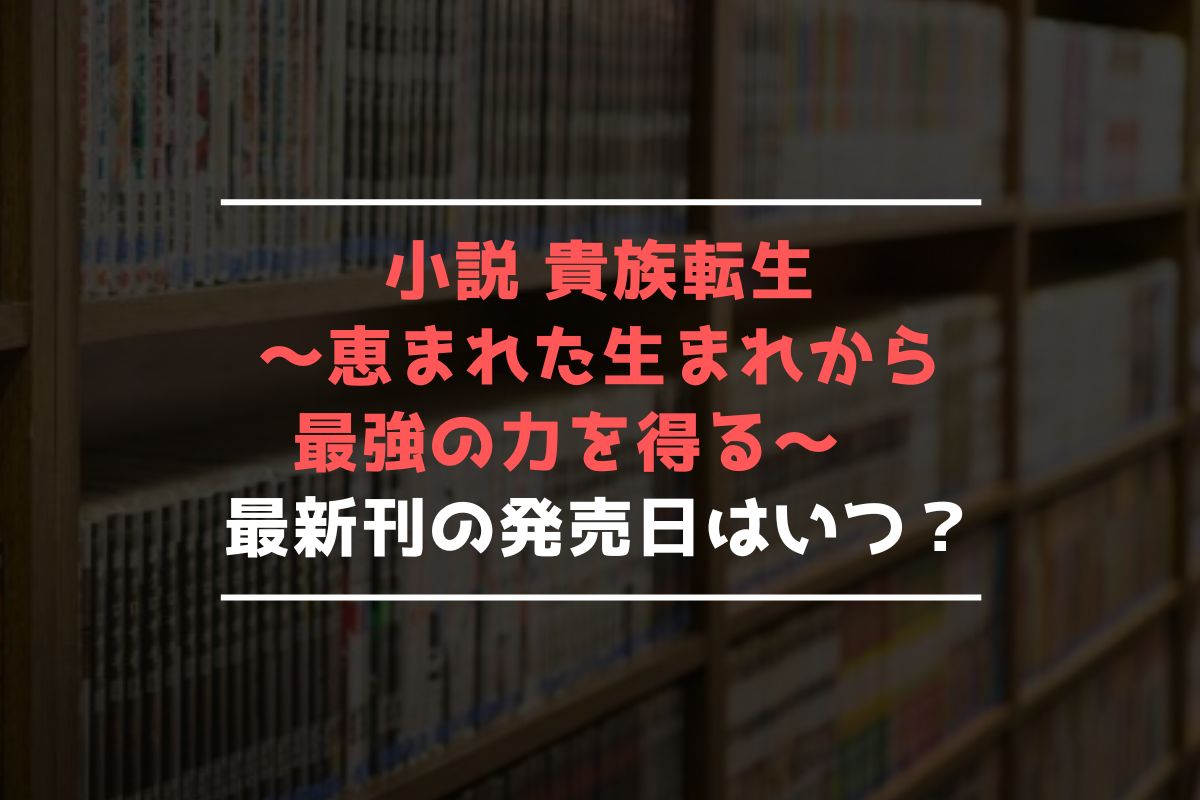 小説 貴族転生 最新刊 発売日