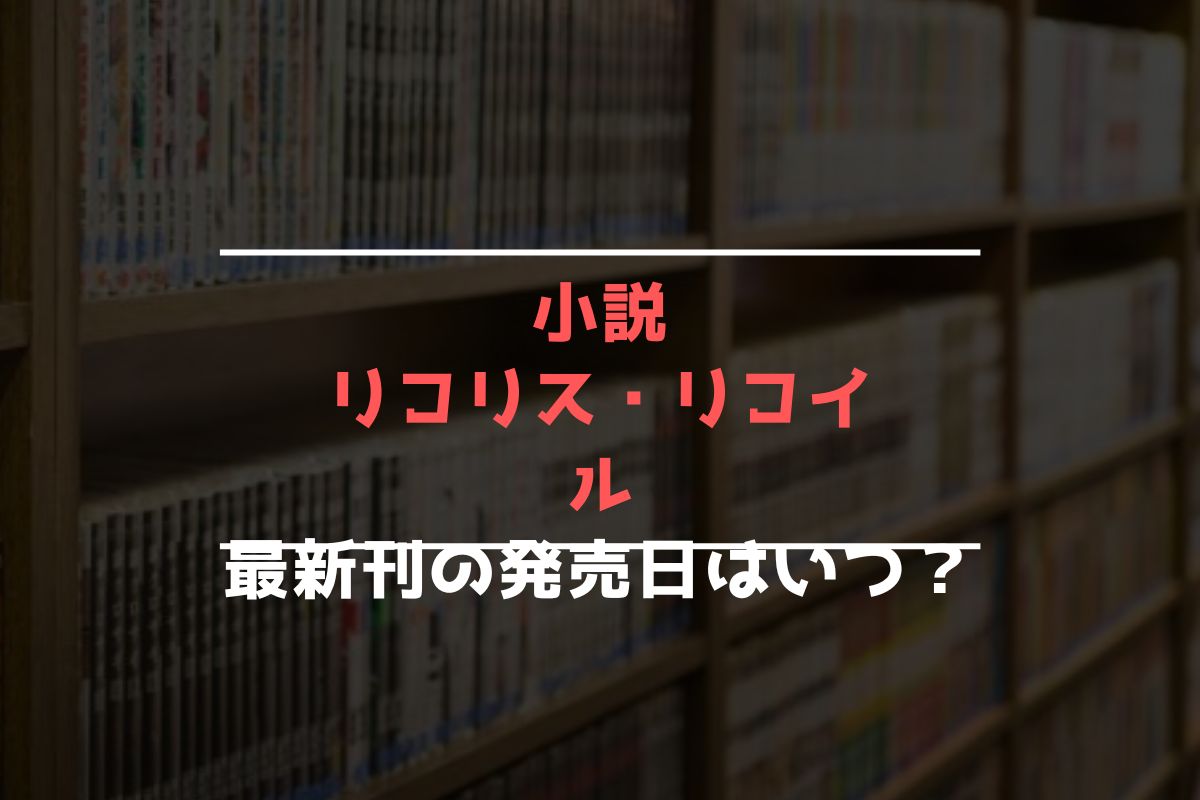 小説 リコリス・リコイル 最新刊 発売日