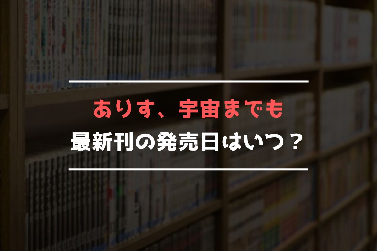 ありす、宇宙までも 最新刊 発売日