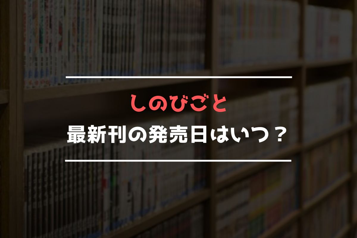 しのびごと 最新刊 発売日