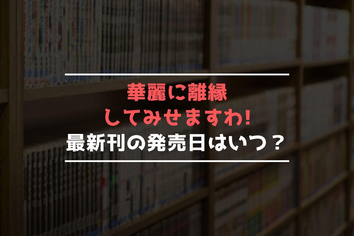 華麗に離縁してみせますわ! 最新刊 発売日