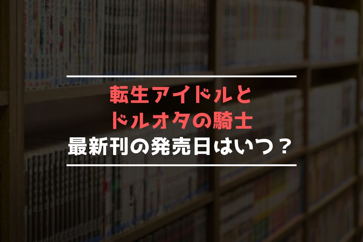 転生アイドルとドルオタの騎士 最新刊 発売日