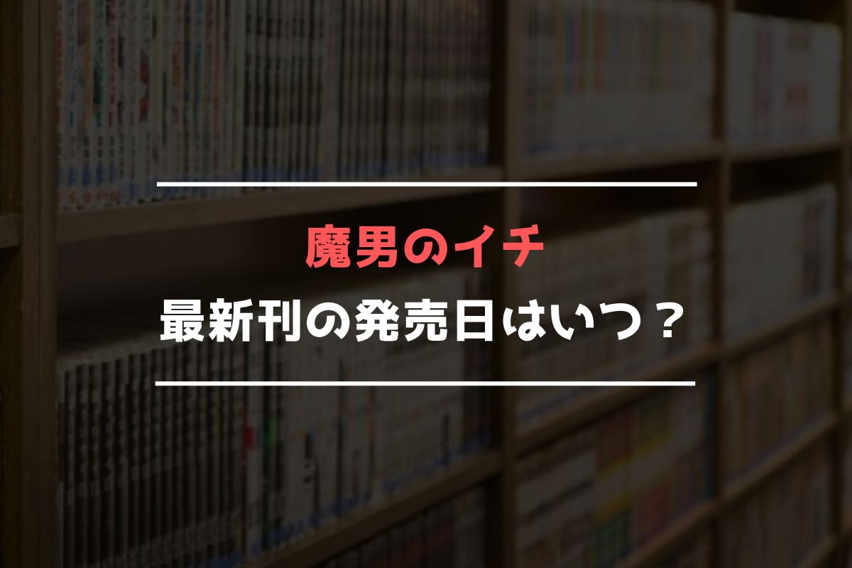 魔男のイチ 最新刊 発売日