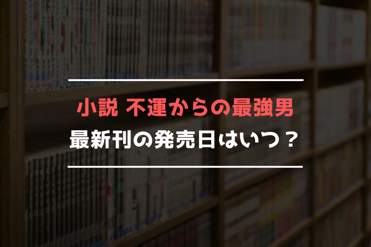 小説 不運からの最強男 最新刊 発売日