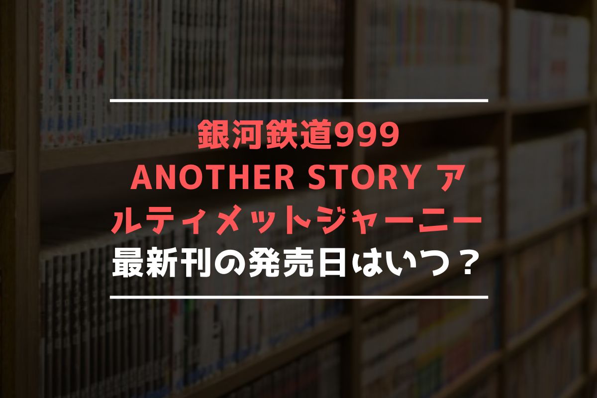 銀河鉄道999ANOTHERSTORYアルティメットジャーニー