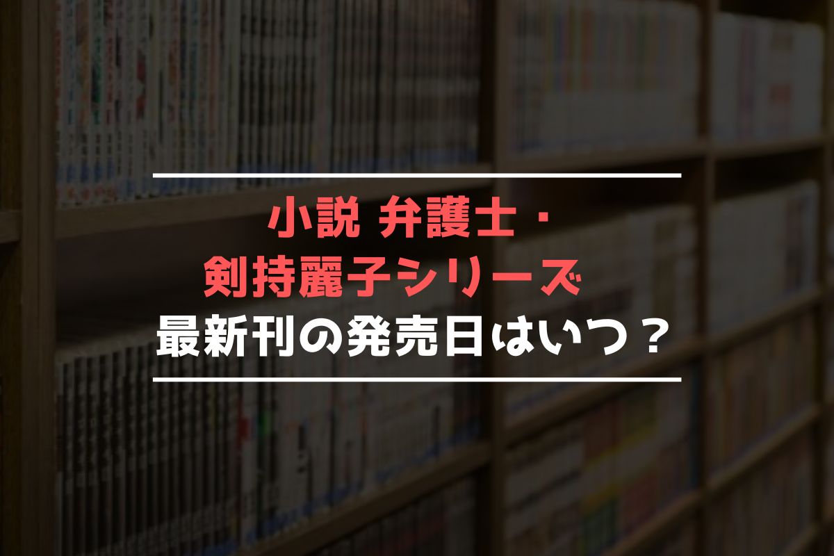 小説 弁護士・剣持麗子シリーズ 最新刊 発売日