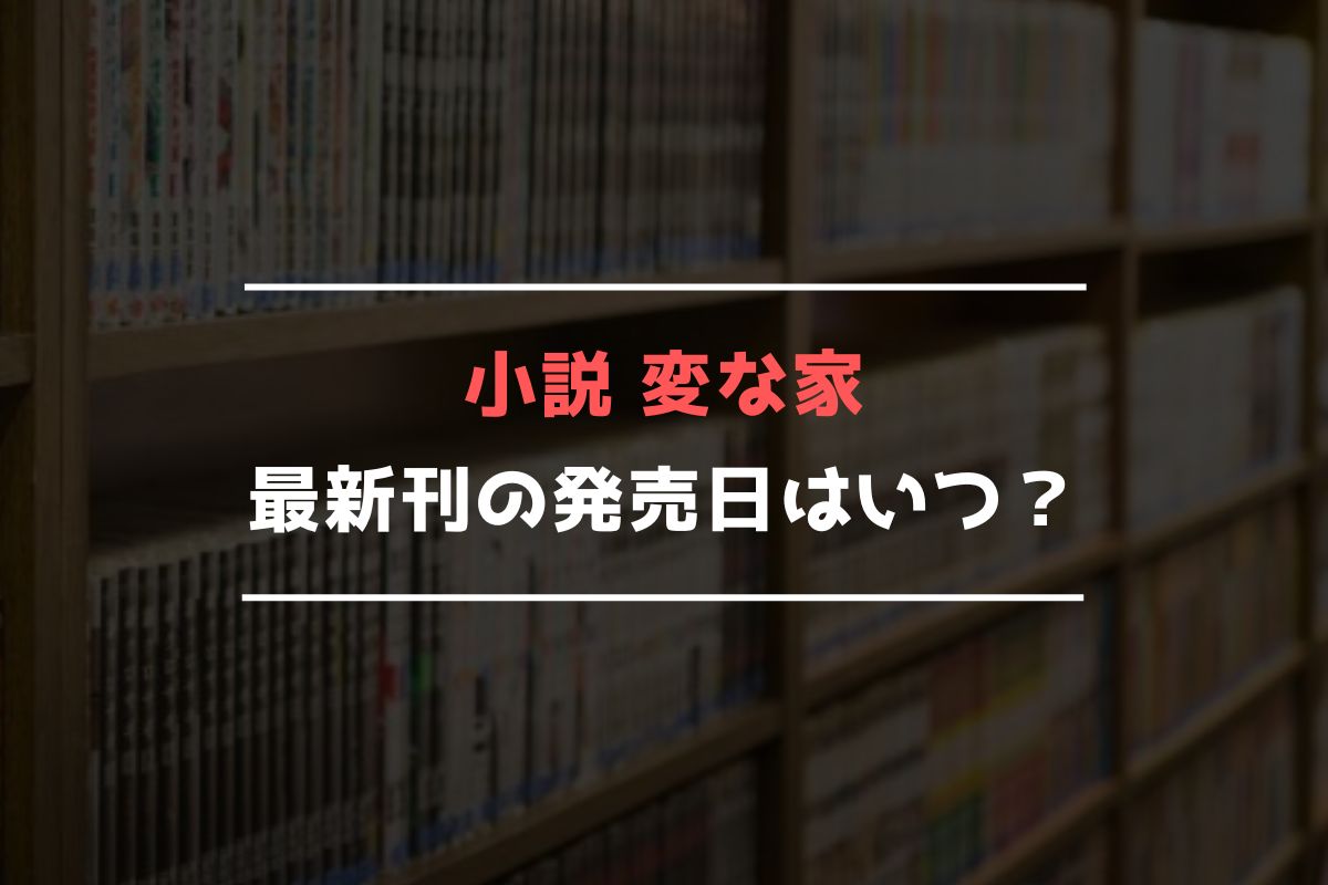 小説 変な家 最新刊 発売日