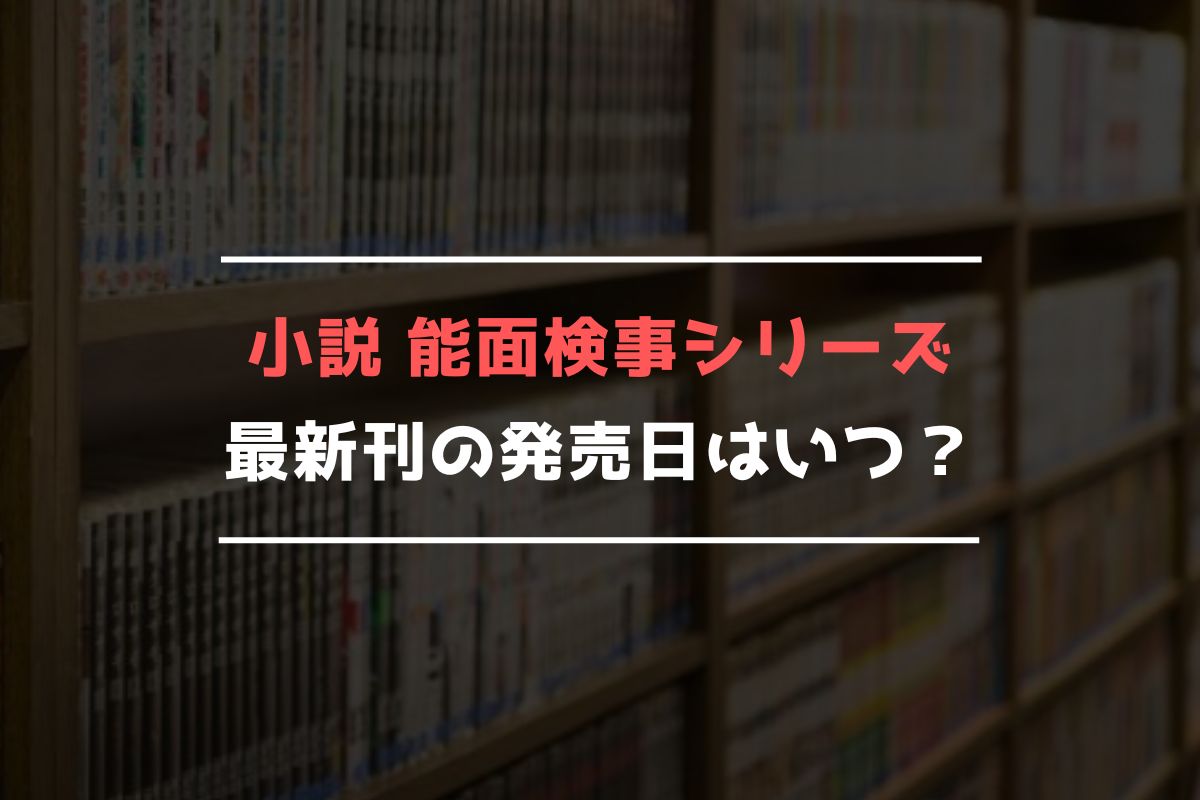 小説 能面検事シリーズ 最新刊 発売日