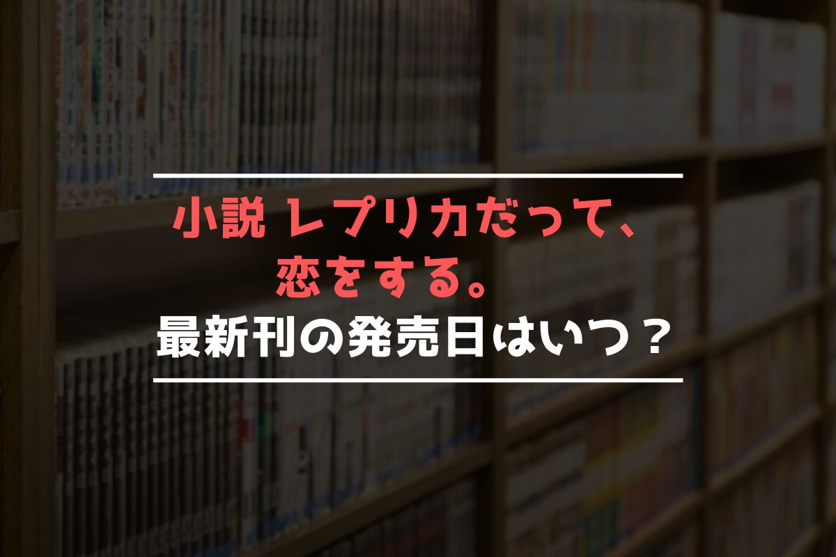 小説 レプリコ 最新刊 発売日