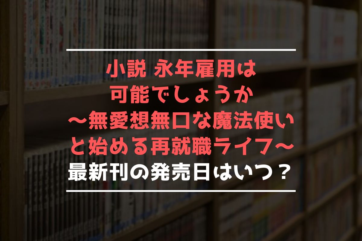 小説 永年雇用は可能でしょうか 最新刊 発売日