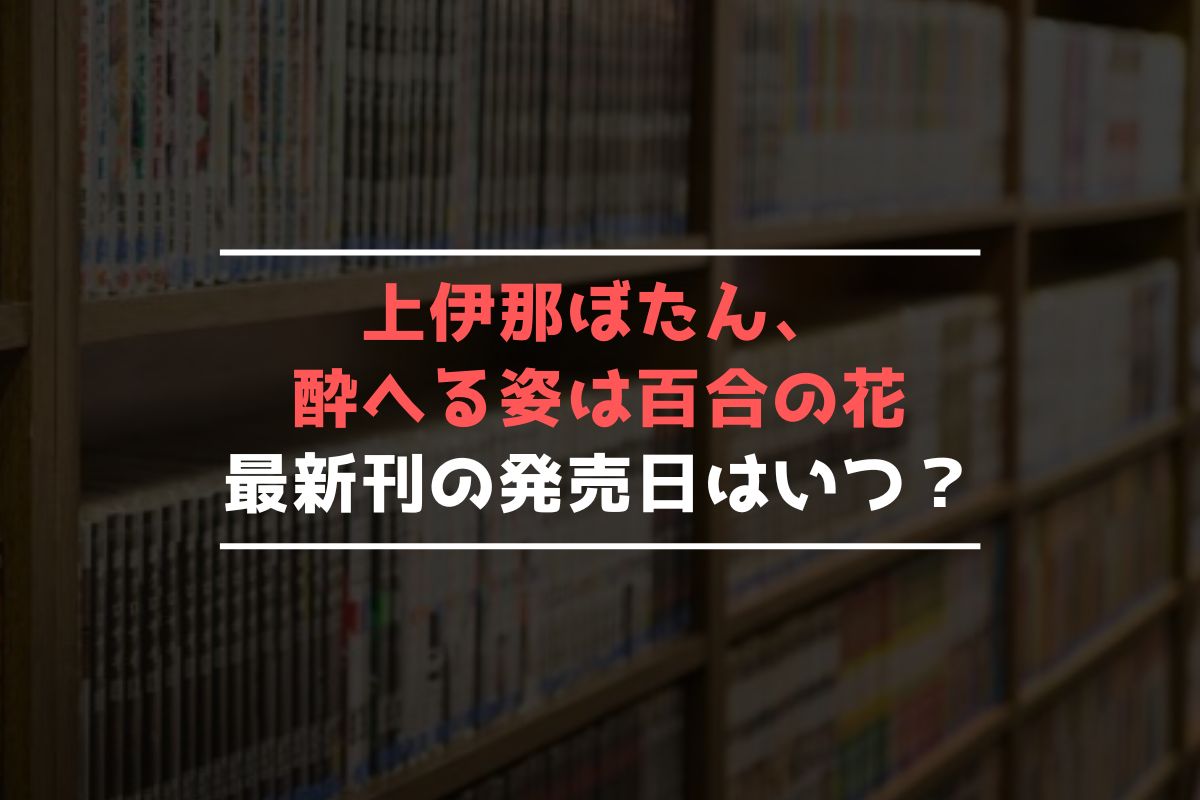 上伊那ぼたん、酔へる姿は百合の花 最新刊 発売日