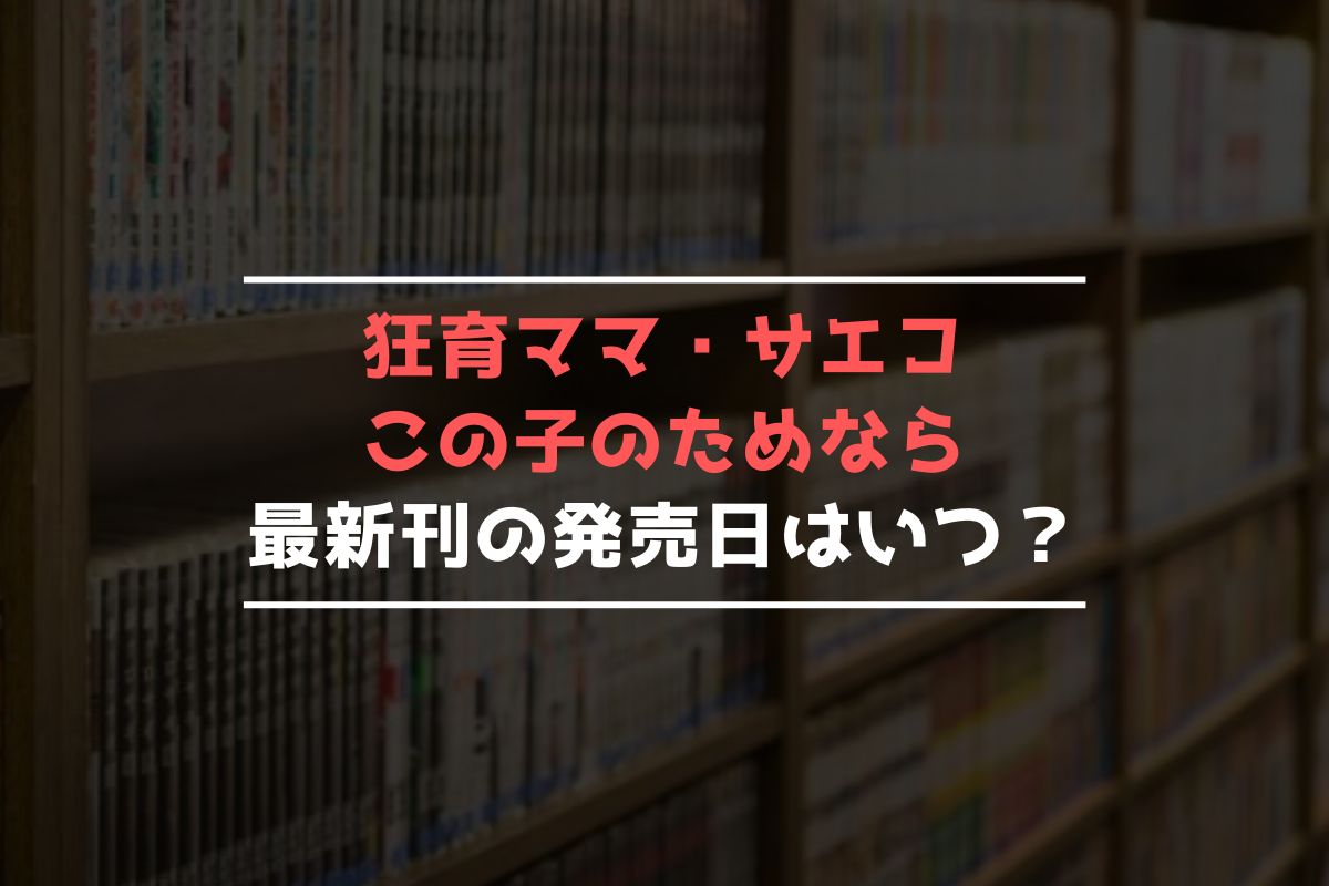 狂育ママ・サエコ ─この子のためなら─ 最新刊 発売日