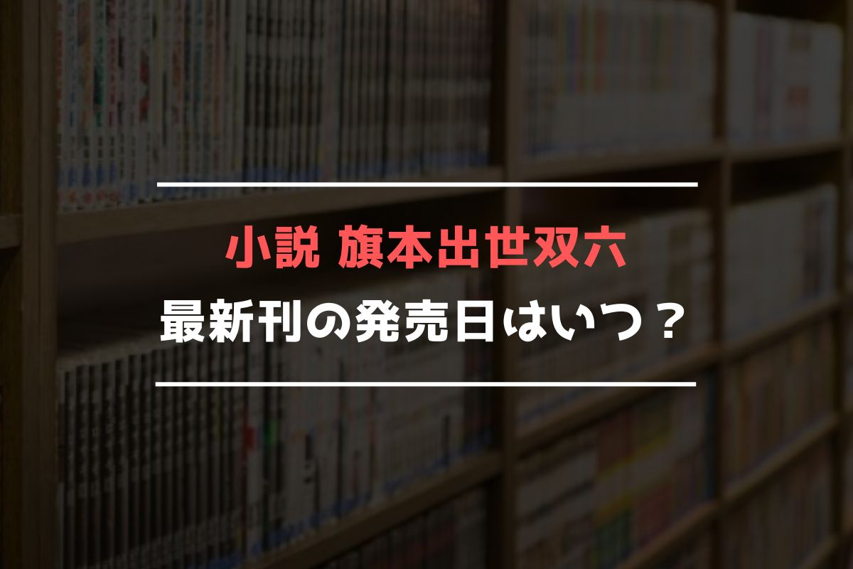 小説 旗本出世双六 最新刊 発売日