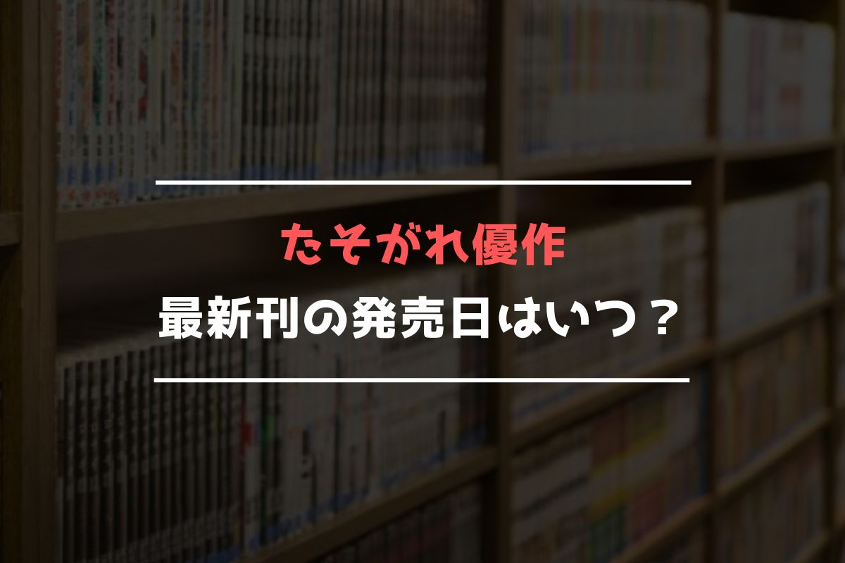 たそがれ優作 最新刊 発売日