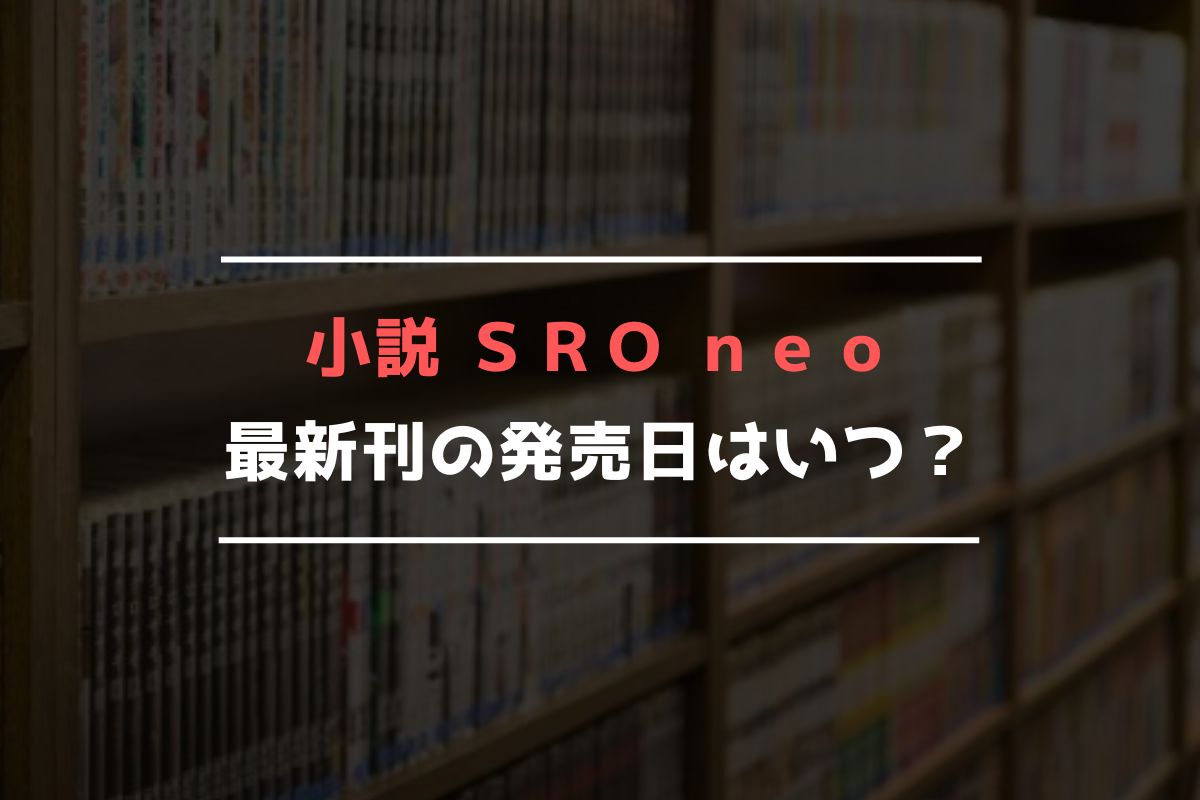 小説 SRO neo 最新刊 発売日