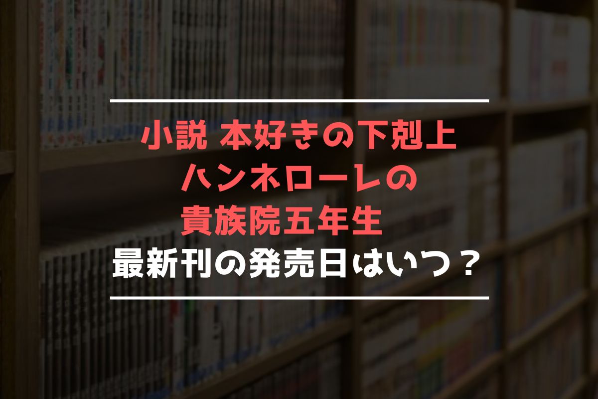 小説 本好きの下剋上 ハンネローレの貴族院五年生 最新刊 発売日