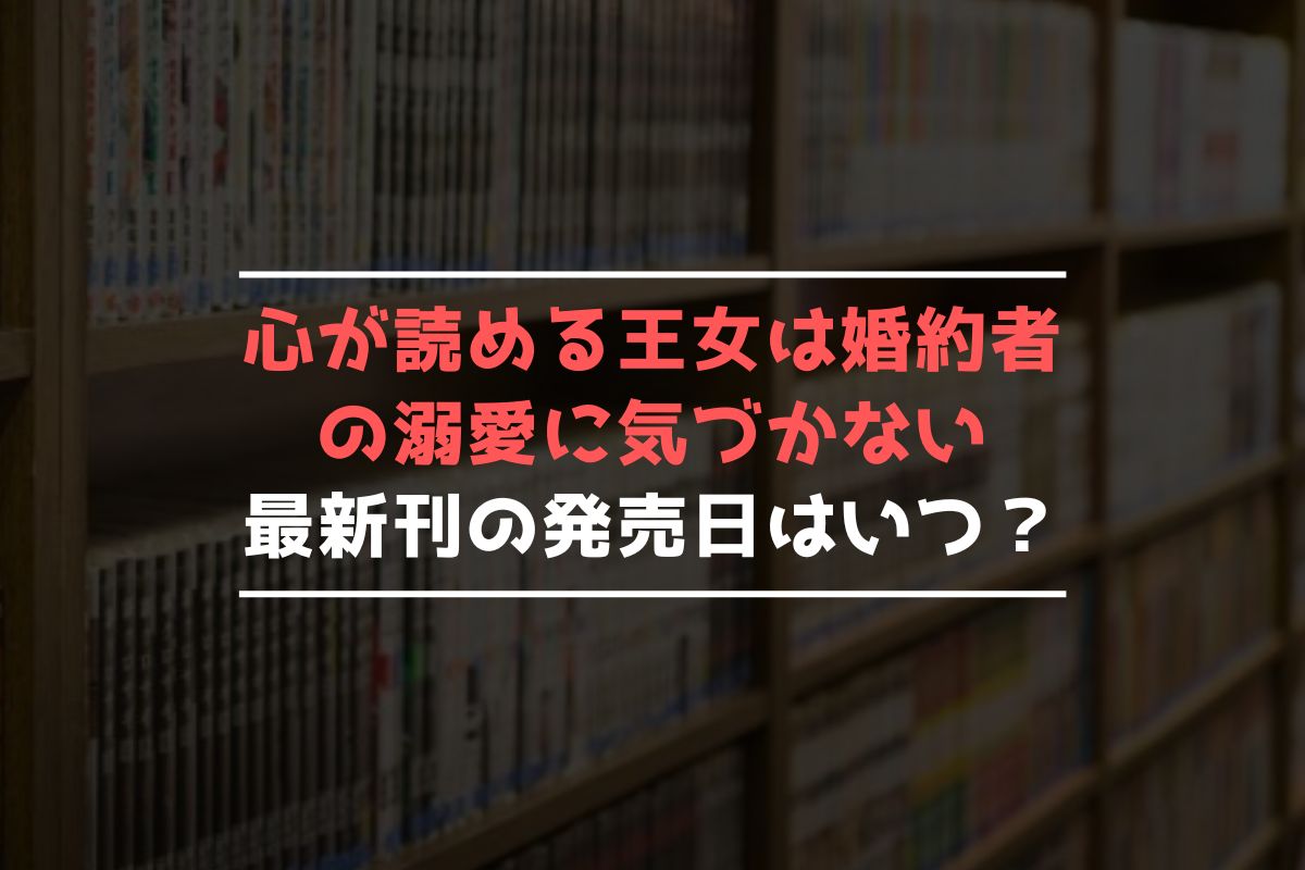 心が読める王女は婚約者の溺愛に気づかない 最新刊 発売日