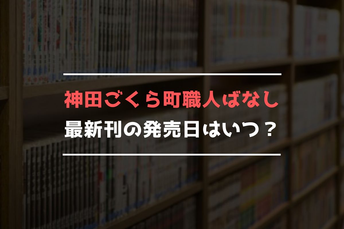 神田ごくら町職人ばなし 最新刊 発売日