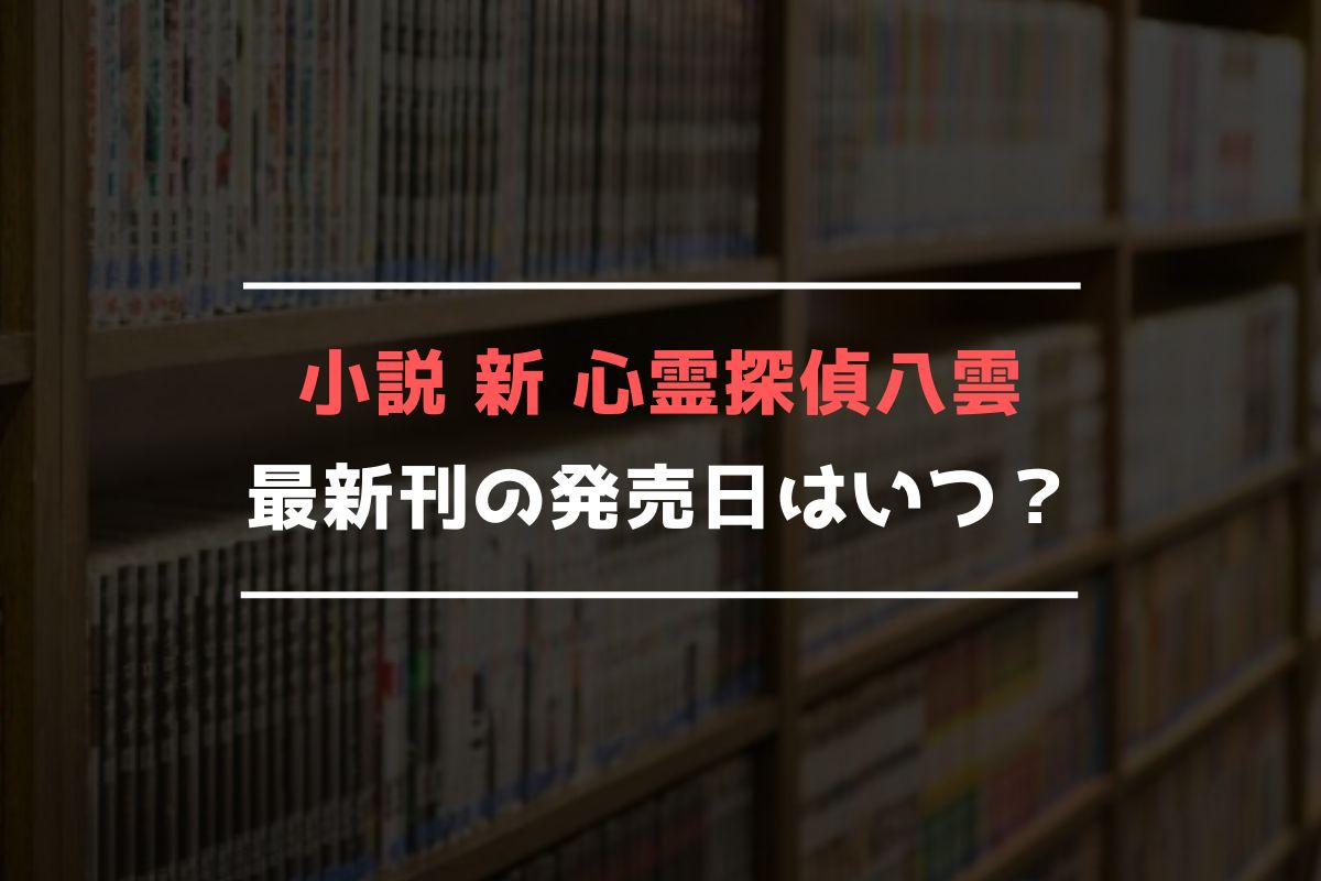 小説 新 心霊探偵八雲 最新刊 発売日