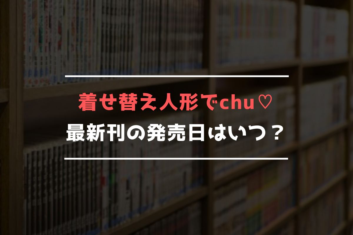 着せ替え人形でchu♡ 最新刊 発売日