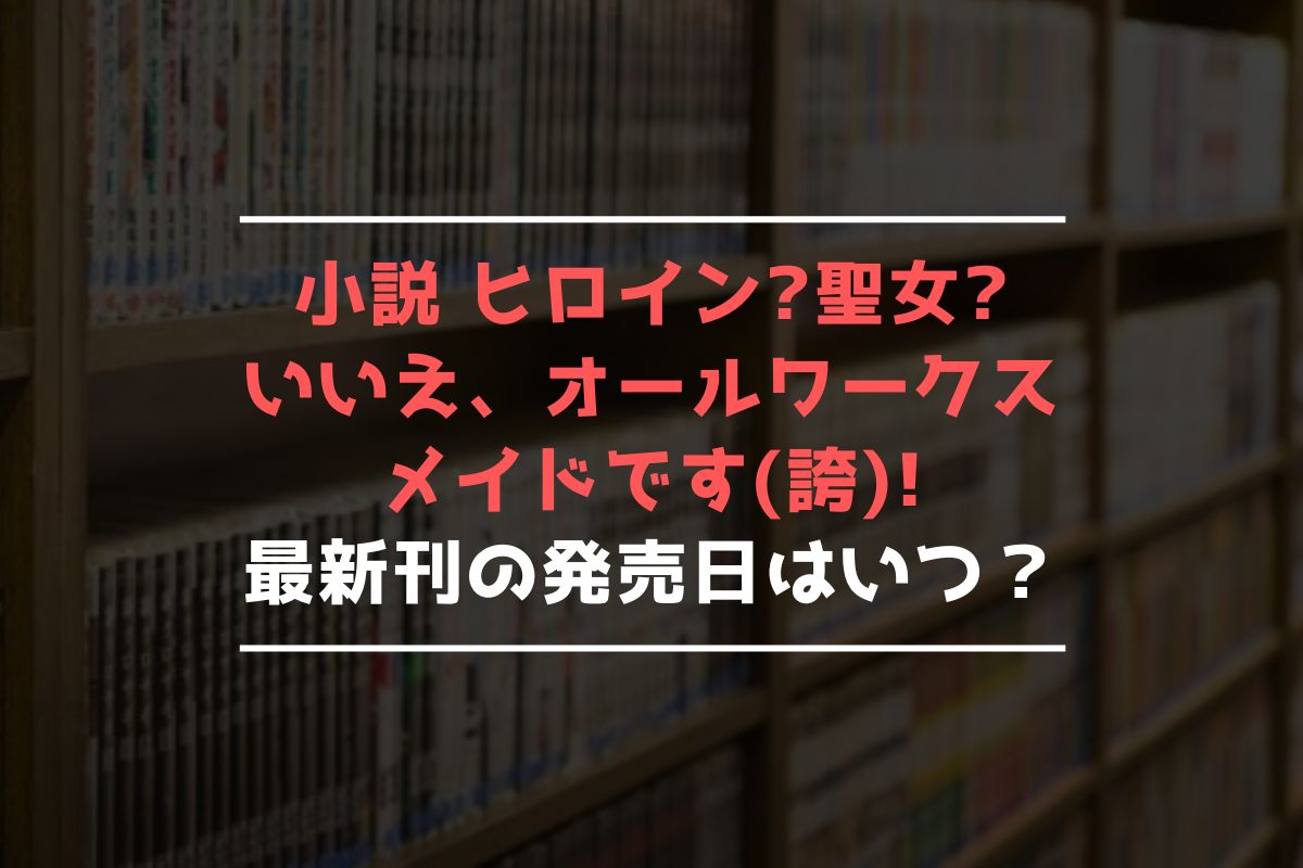 小説 オールワークスメイド 最新刊 発売日
