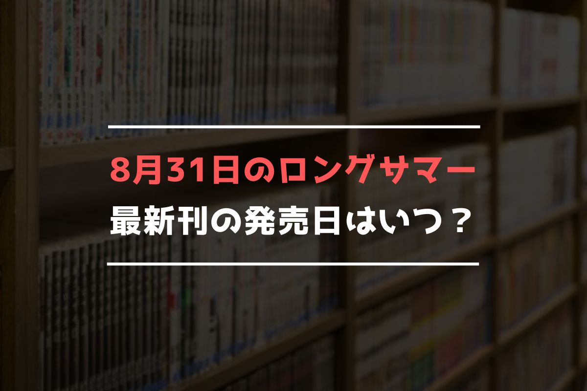 8月31日のロングサマー 最新刊 発売日