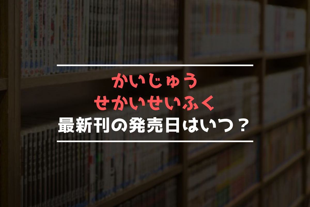かいじゅうせかいせいふく 最新刊 発売日