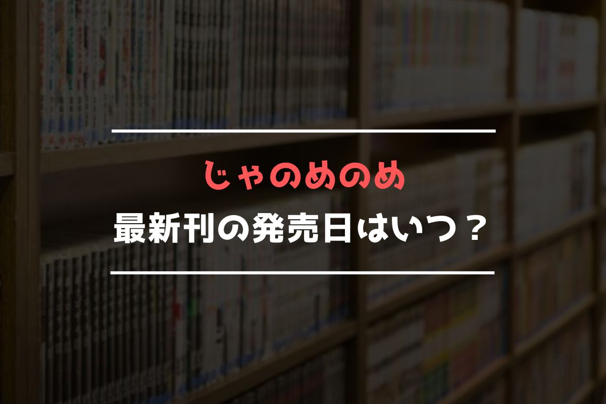じゃのめのめ 最新刊 発売日