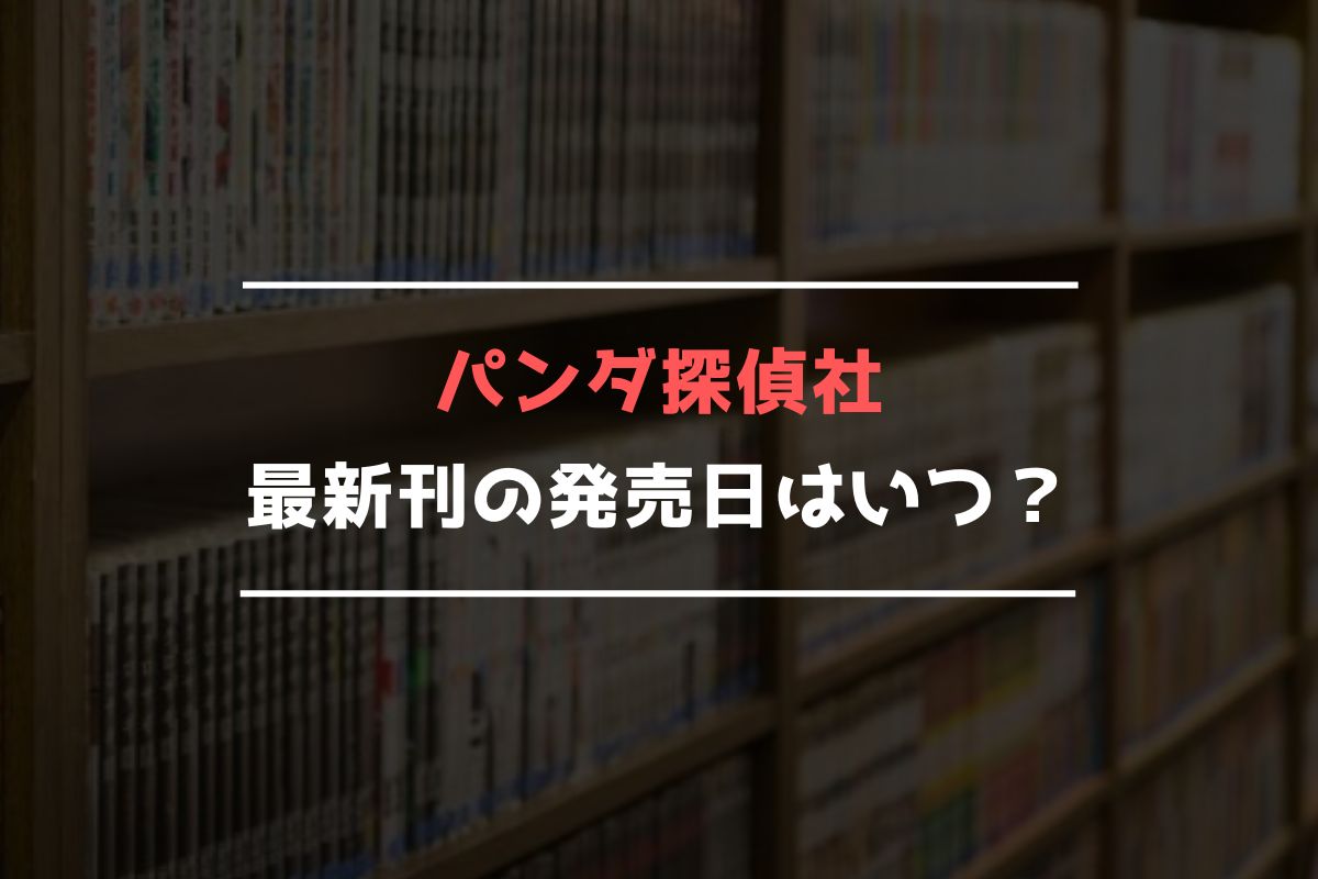 パンダ探偵社 最新刊 発売日
