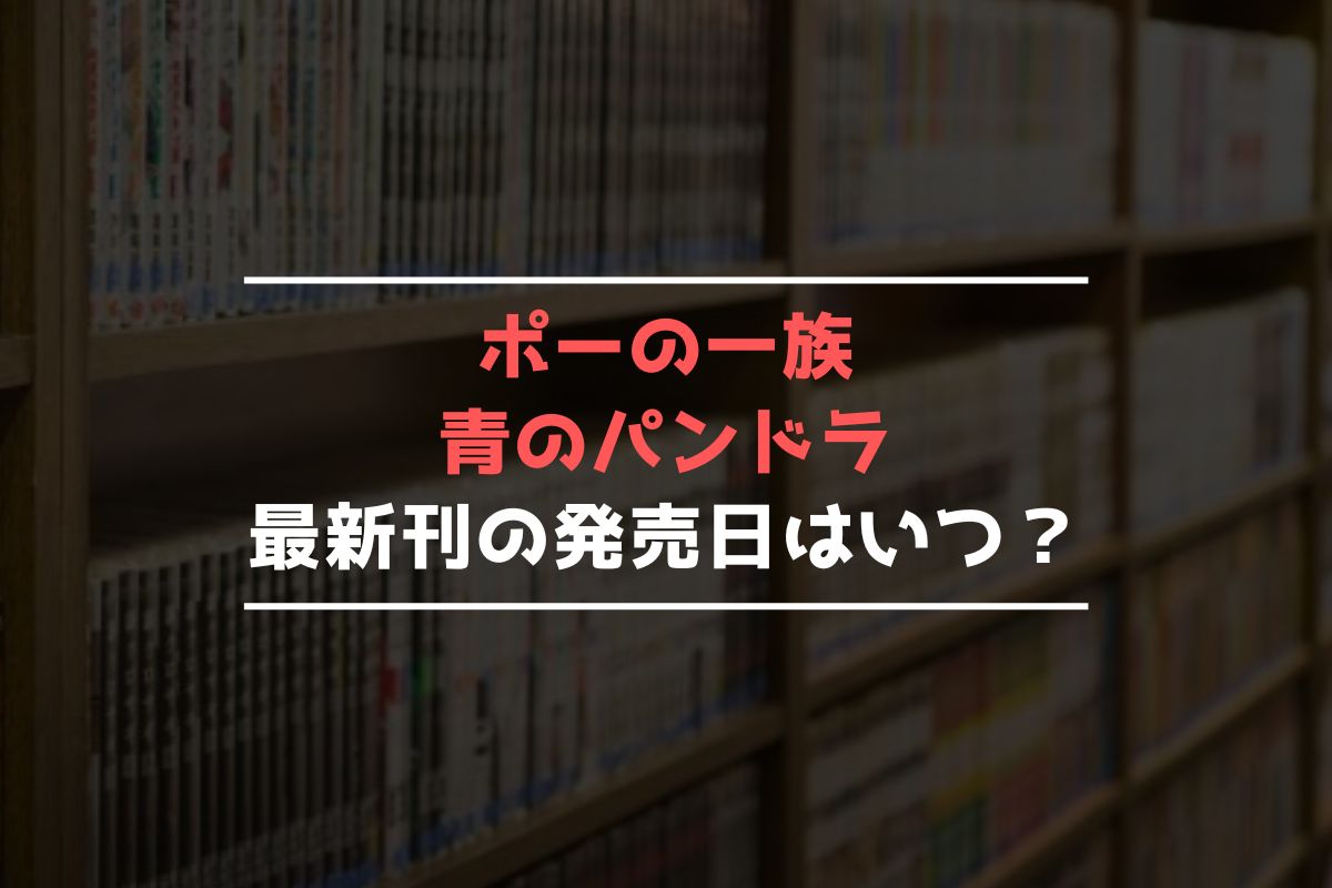 ポーの一族 青のパンドラ 最新刊 発売日