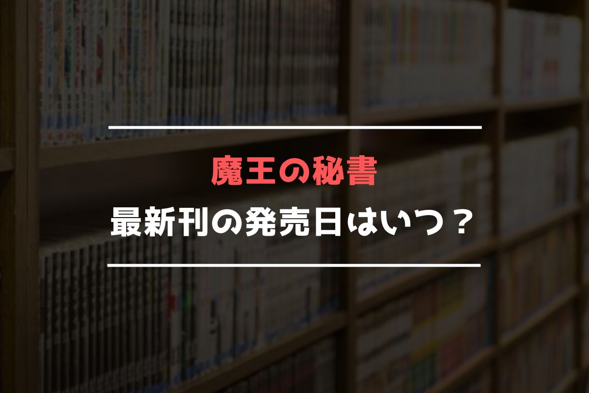 魔王の秘書 最新刊 発売日