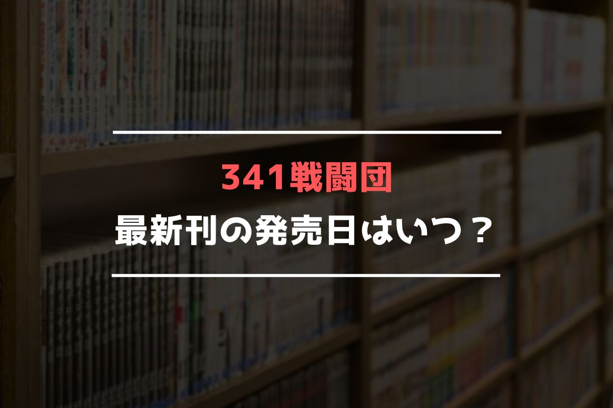 341戦闘団 最新刊 発売日