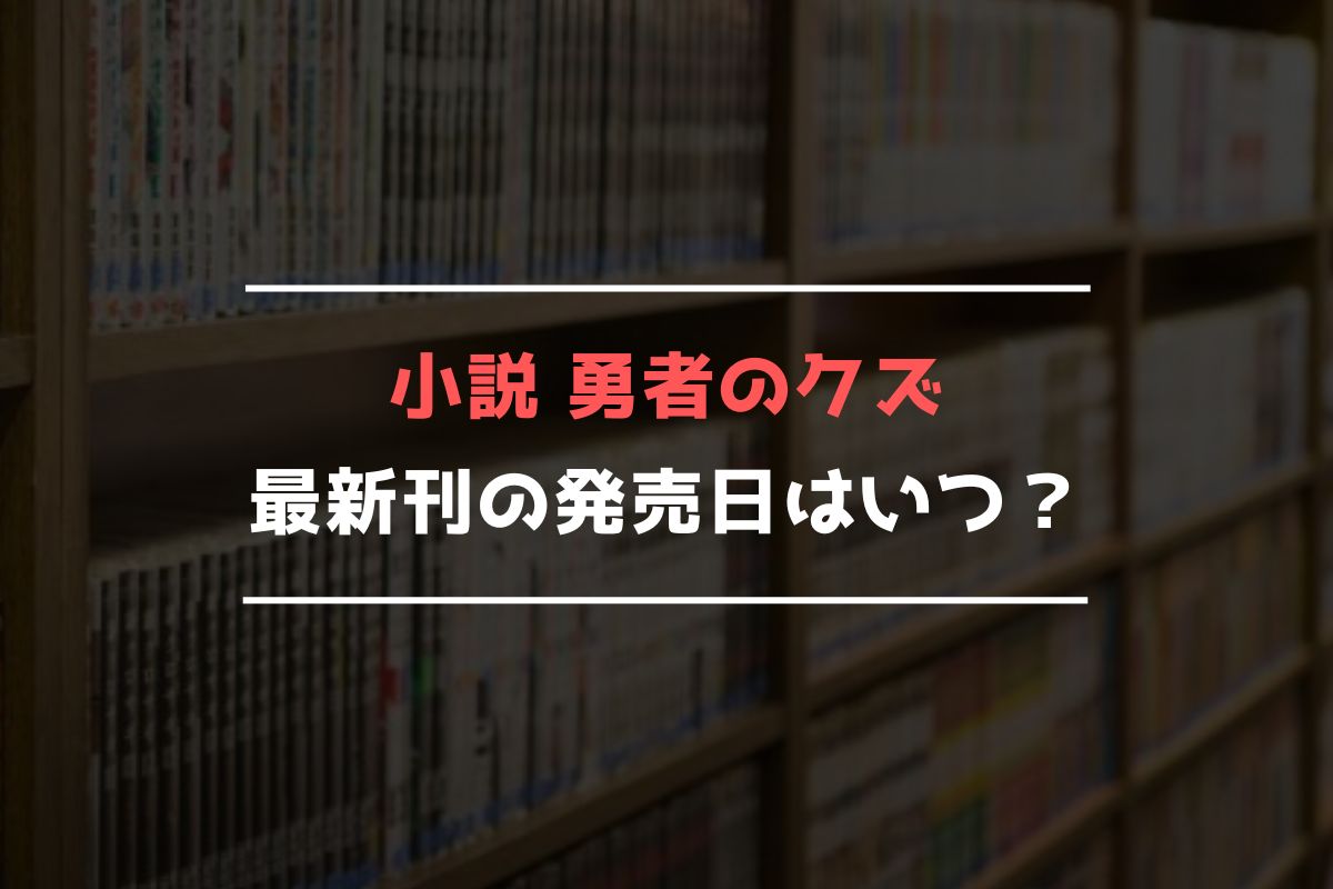 小説 勇者のクズ 最新刊 発売日